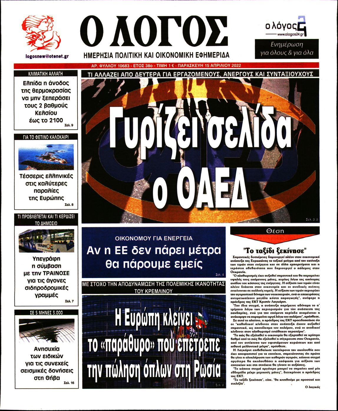 Εξώφυλο εφημερίδας Ο ΛΟΓΟΣ 2022-04-15