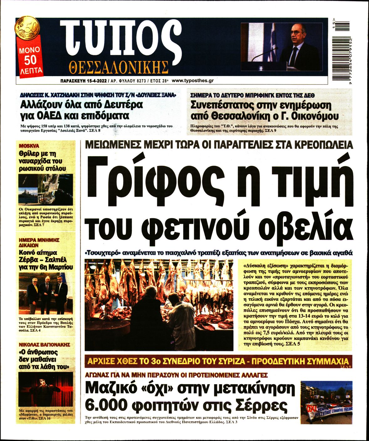 Εξώφυλο εφημερίδας ΤΥΠΟΣ ΘΕΣ/ΝΙΚΗΣ 2022-04-15