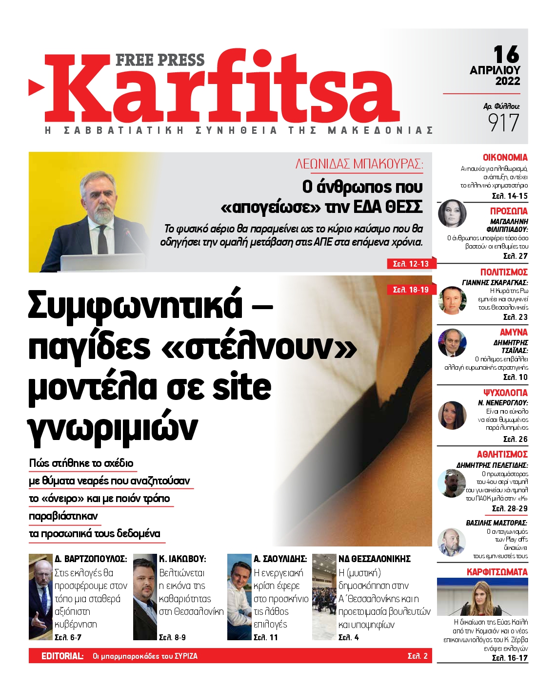 Εξώφυλο εφημερίδας ΚΑΡΦΙΤΣΑ 2022-04-16