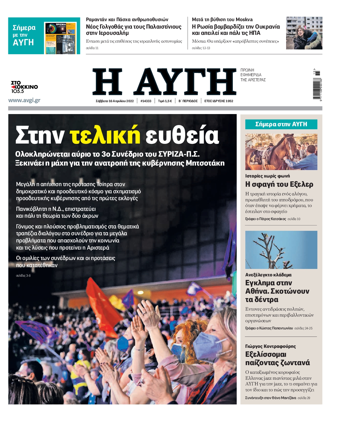 Εξώφυλο εφημερίδας ΑΥΓΗ 2022-04-16