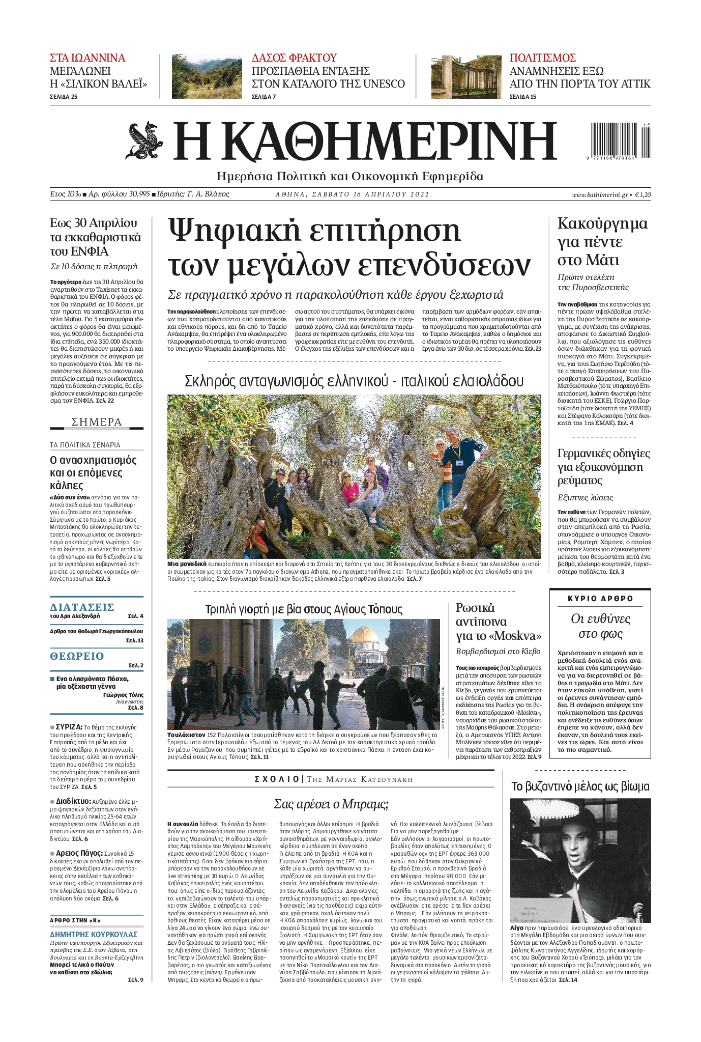 Εξώφυλο εφημερίδας ΚΑΘΗΜΕΡΙΝΗ 2022-04-16