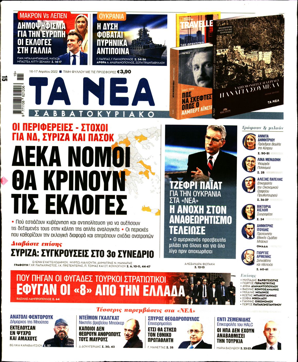 Εξώφυλο εφημερίδας ΤΑ ΝΕΑ 2022-04-16