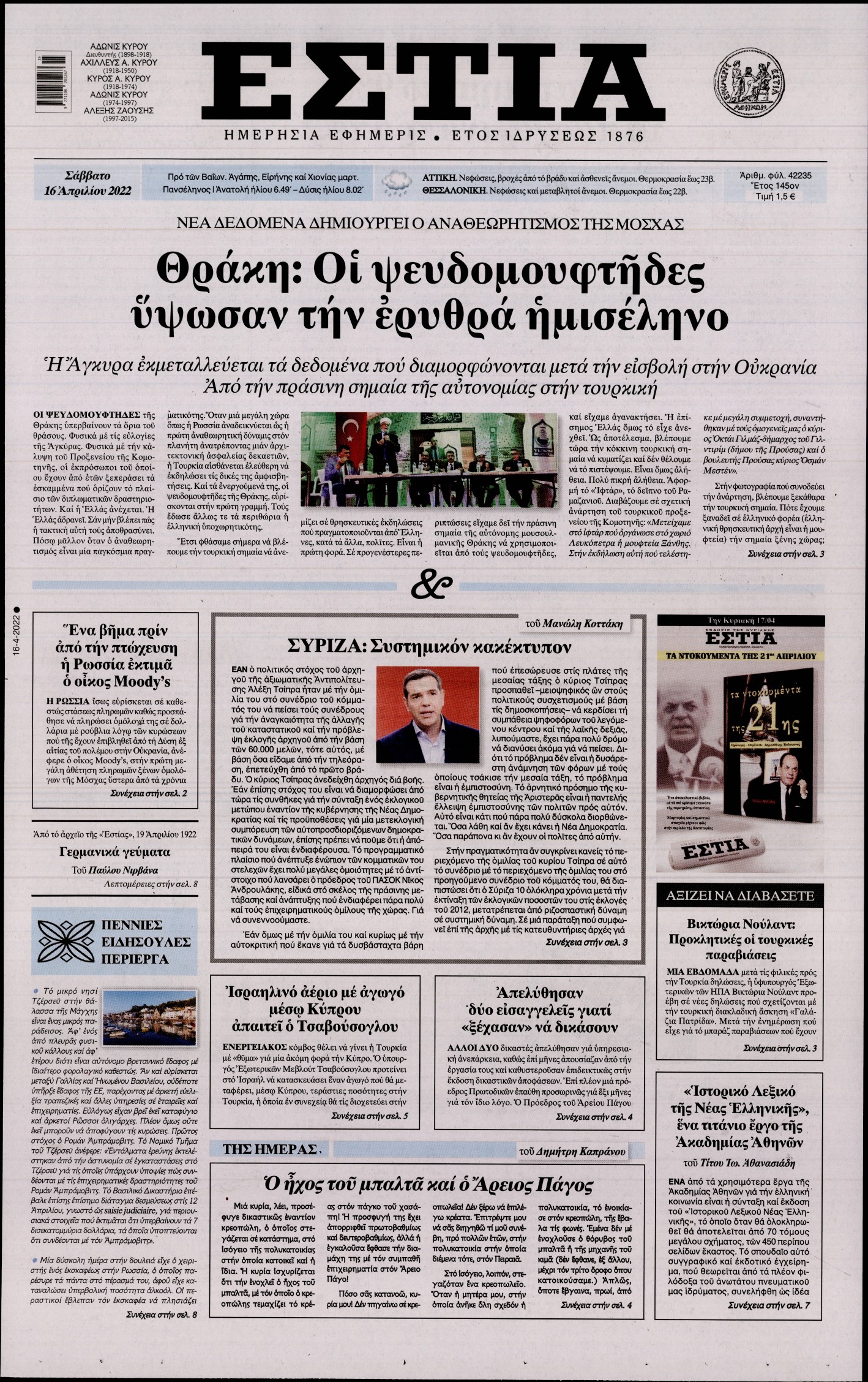 Εξώφυλο εφημερίδας ΕΣΤΙΑ 2022-04-16