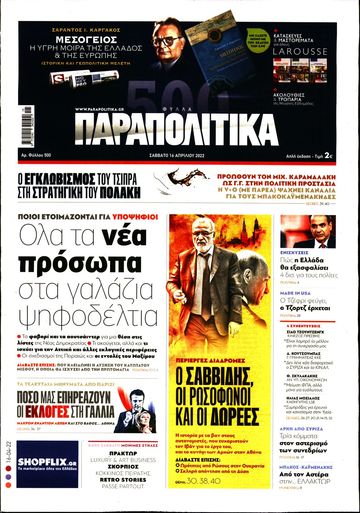 Εξώφυλο εφημερίδας ΠΑΡΑΠΟΛΙΤΙΚΑ 2022-04-16