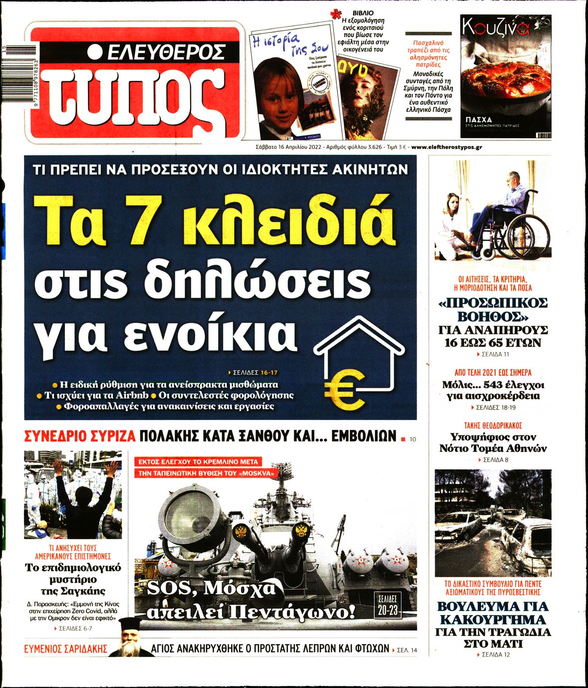 Εξώφυλο εφημερίδας ΕΛΕΥΘΕΡΟΣ ΤΥΠΟΣ 2022-04-16