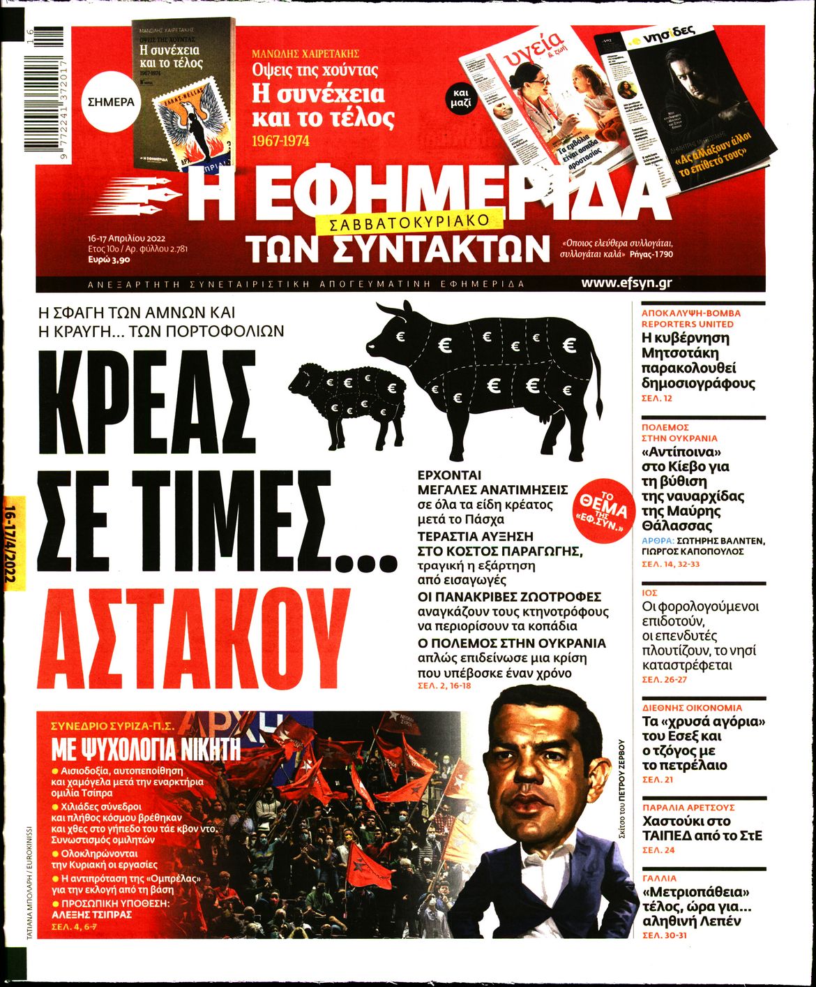 Εξώφυλο εφημερίδας ΤΩΝ ΣΥΝΤΑΚΤΩΝ 2022-04-16