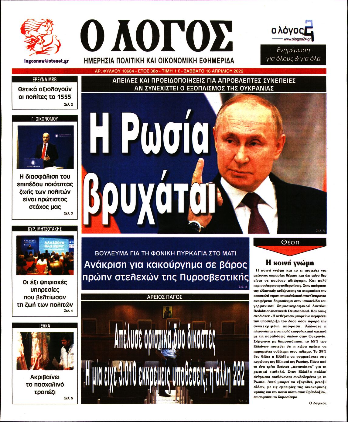 Εξώφυλο εφημερίδας Ο ΛΟΓΟΣ 2022-04-16