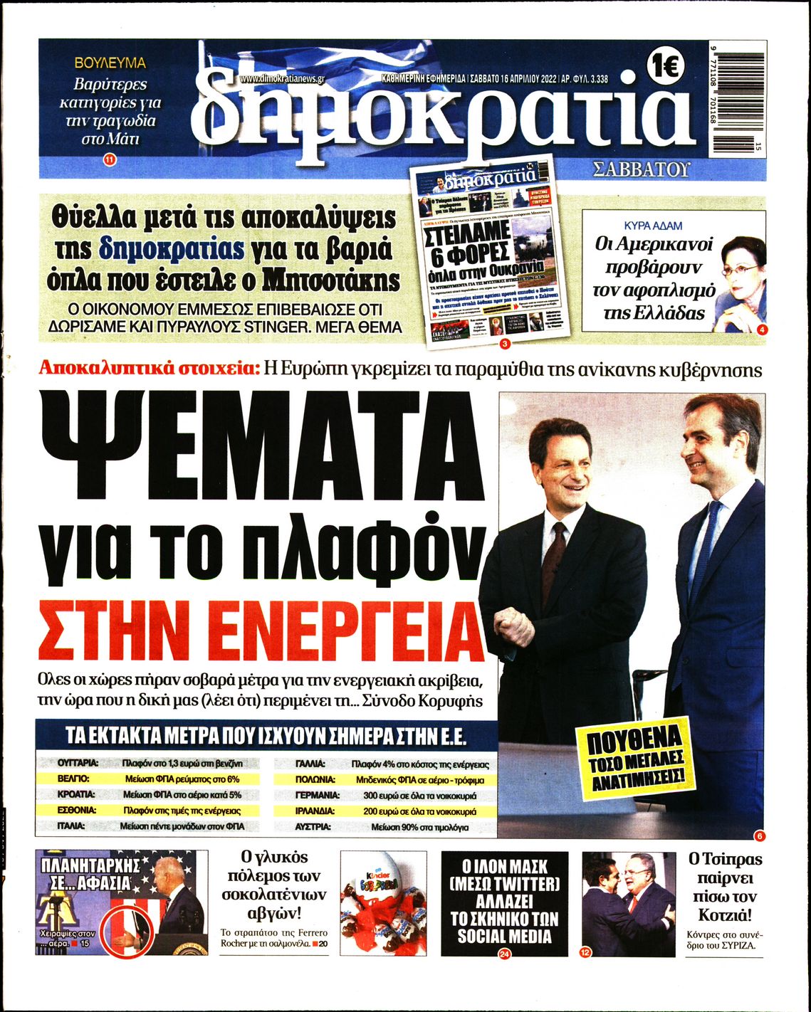 Εξώφυλο εφημερίδας ΔΗΜΟΚΡΑΤΙΑ 2022-04-16
