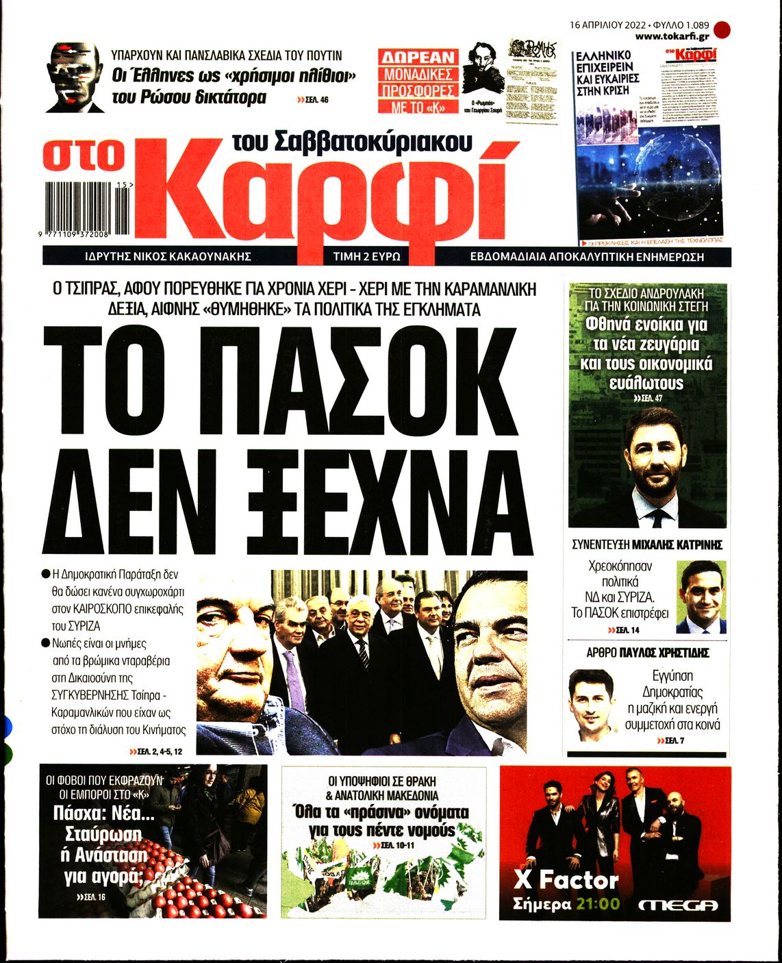 Εξώφυλο εφημερίδας ΚΑΡΦΙ 2022-04-16