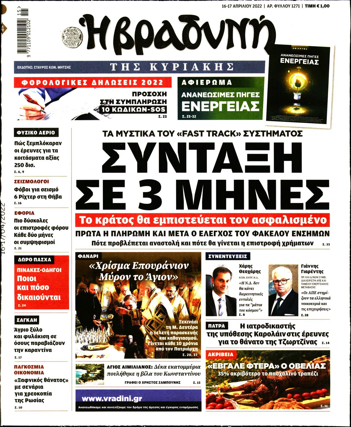 Εξώφυλο εφημερίδας ΒΡΑΔΥΝΗ 2022-04-16