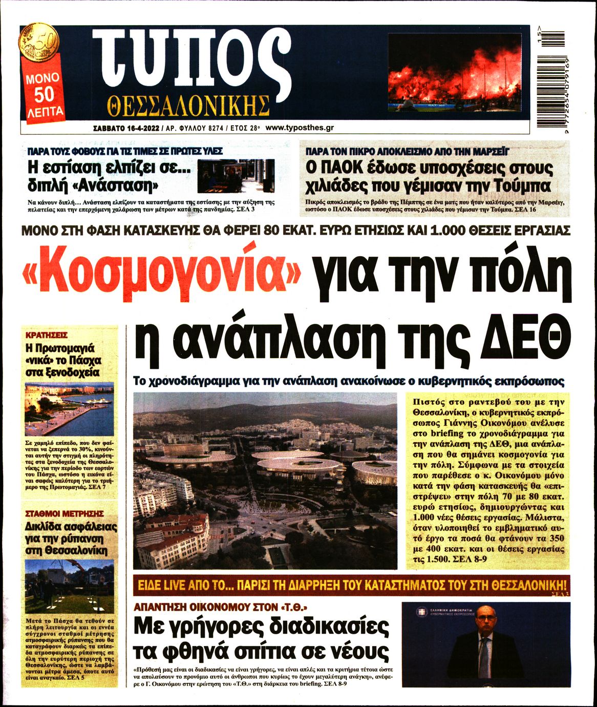 Εξώφυλο εφημερίδας ΤΥΠΟΣ ΘΕΣ/ΝΙΚΗΣ 2022-04-16