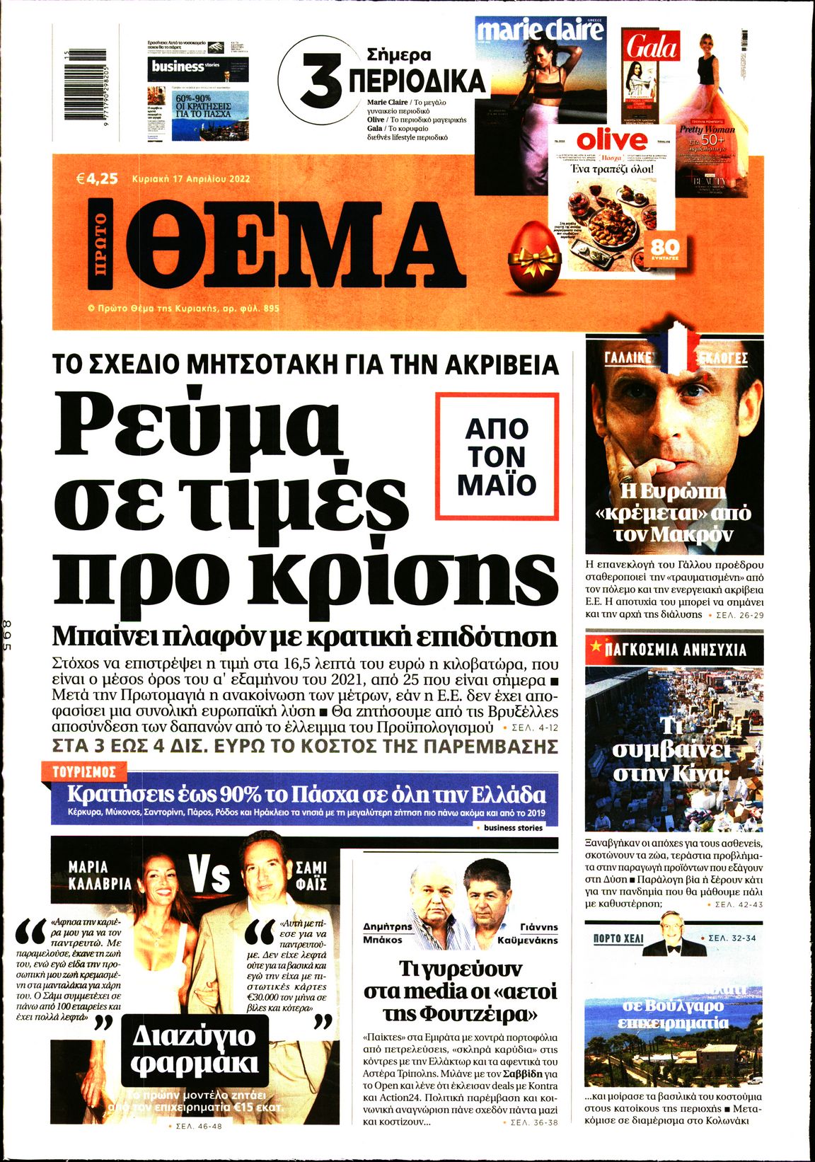 Εξώφυλο εφημερίδας ΠΡΩΤΟ ΘΕΜΑ 2022-04-17