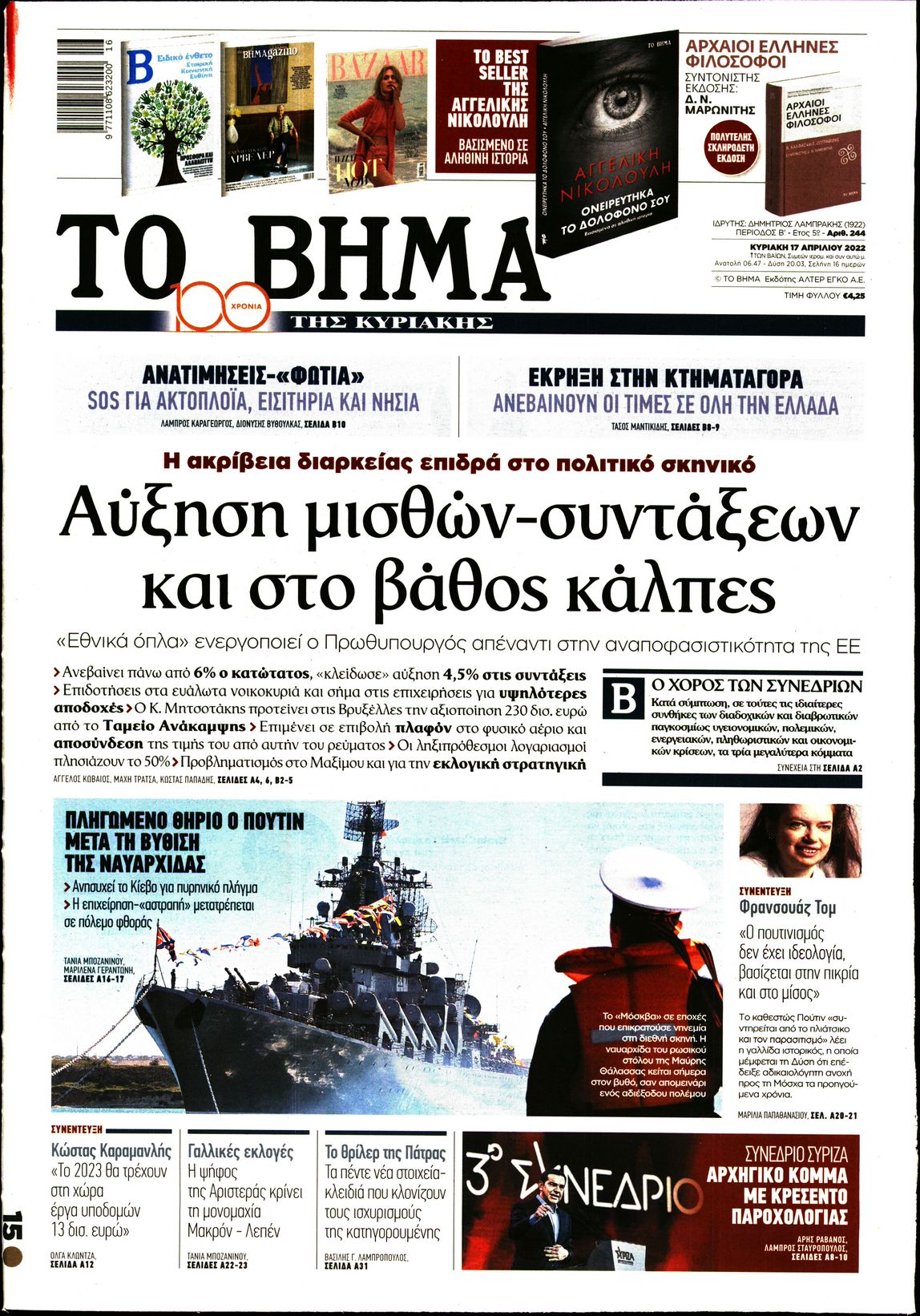 Εξώφυλο εφημερίδας ΤΟ ΒΗΜΑ 2022-04-17