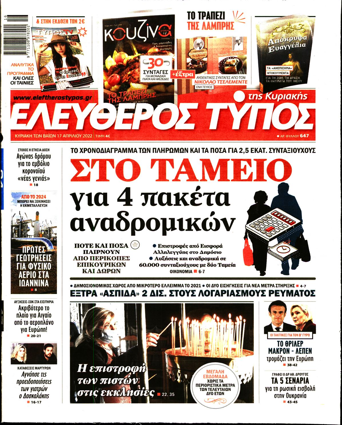Εξώφυλο εφημερίδας ΕΛΕΥΘΕΡΟΣ ΤΥΠΟΣ 2022-04-17
