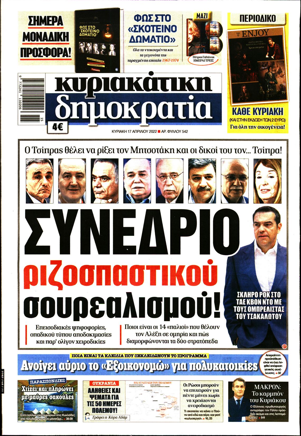 Εξώφυλο εφημερίδας ΔΗΜΟΚΡΑΤΙΑ 2022-04-17