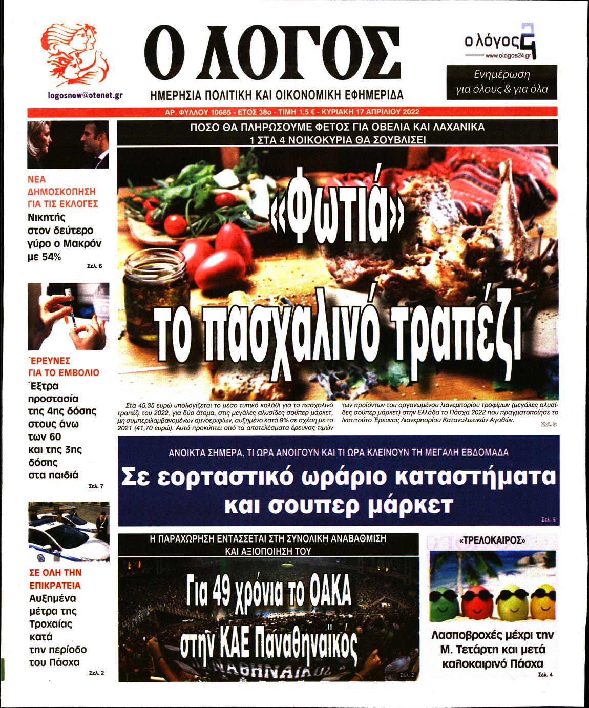 Εξώφυλο εφημερίδας Ο ΛΟΓΟΣ 2022-04-17