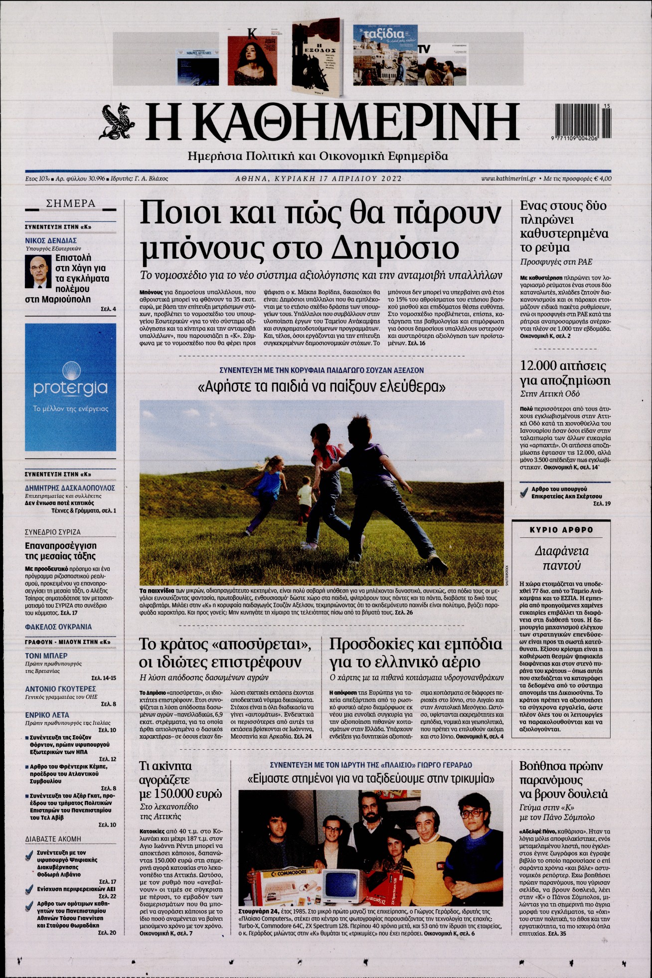 Εξώφυλο εφημερίδας ΚΑΘΗΜΕΡΙΝΗ 2022-04-17