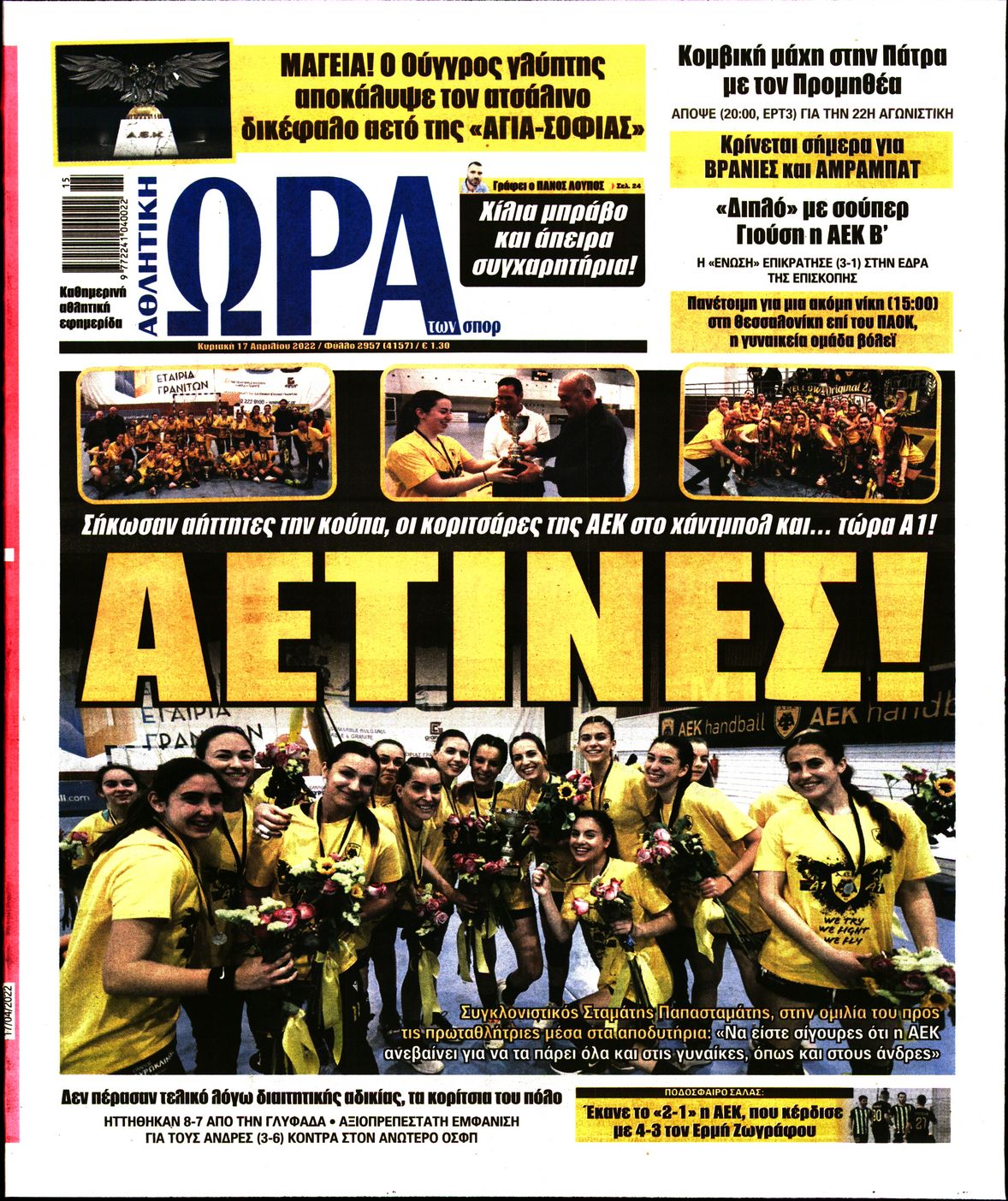 Εξώφυλο εφημερίδας ΩΡΑ ΓΙΑ ΣΠΟΡ 2022-04-17