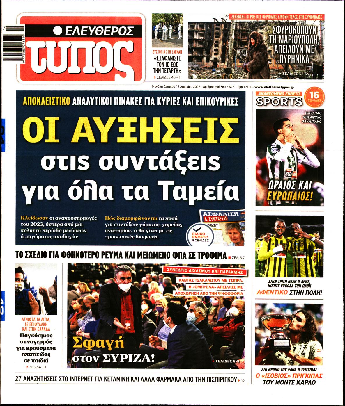 Εξώφυλο εφημερίδας ΕΛΕΥΘΕΡΟΣ ΤΥΠΟΣ 2022-04-18