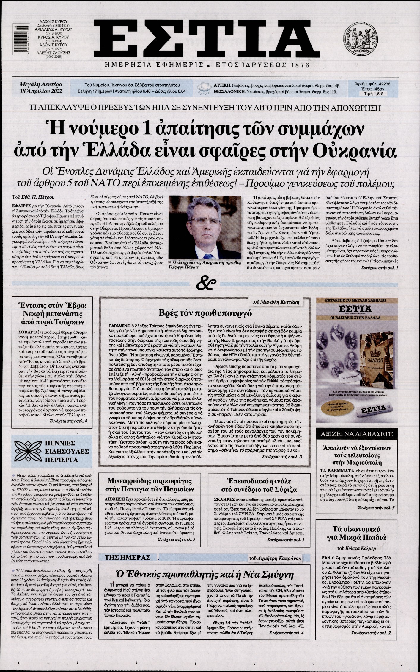 Εξώφυλο εφημερίδας ΕΣΤΙΑ 2022-04-18