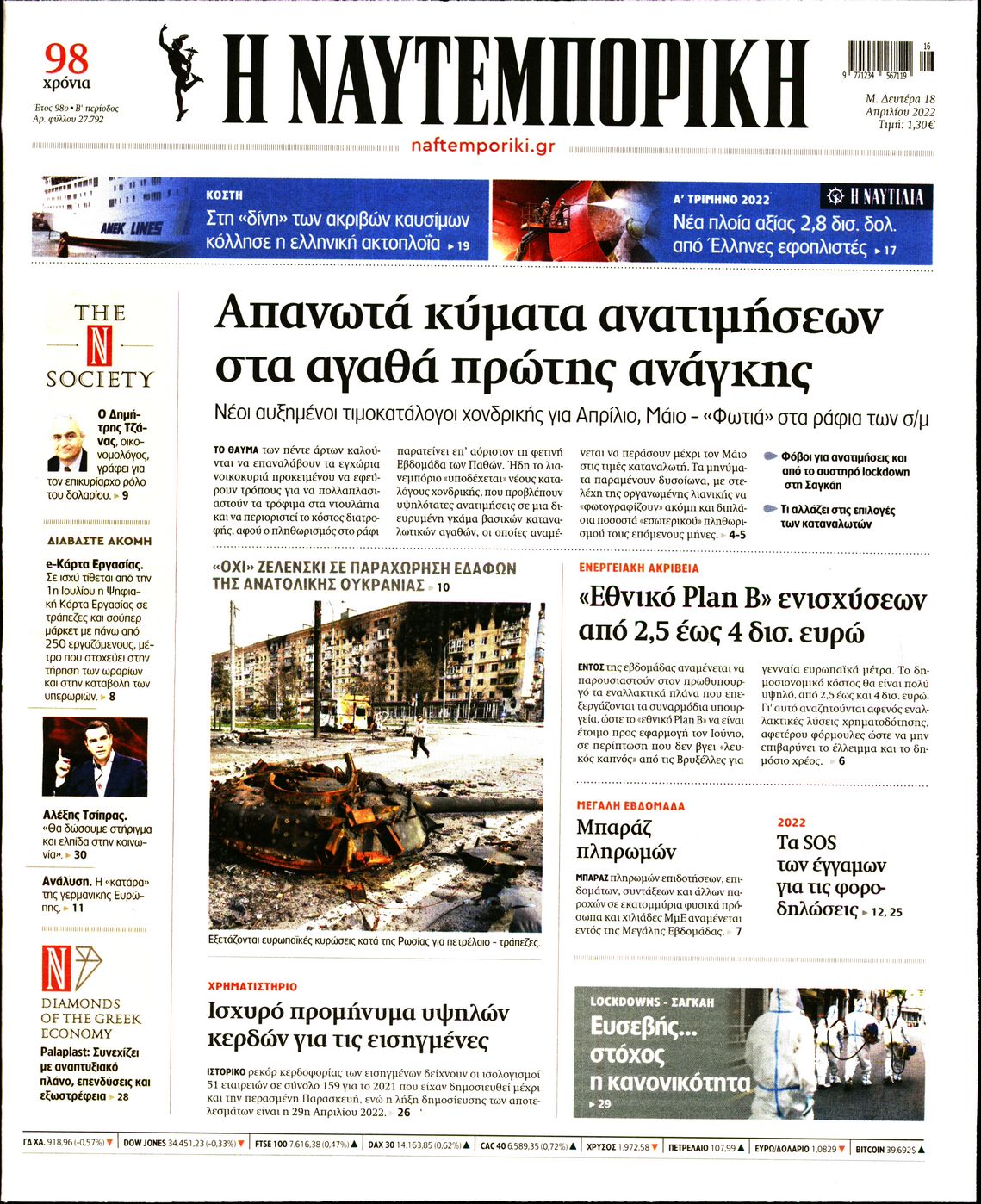 Εξώφυλο εφημερίδας ΝΑΥΤΕΜΠΟΡΙΚΗ Sun, 17 Apr 2022 21:00:00 GMT