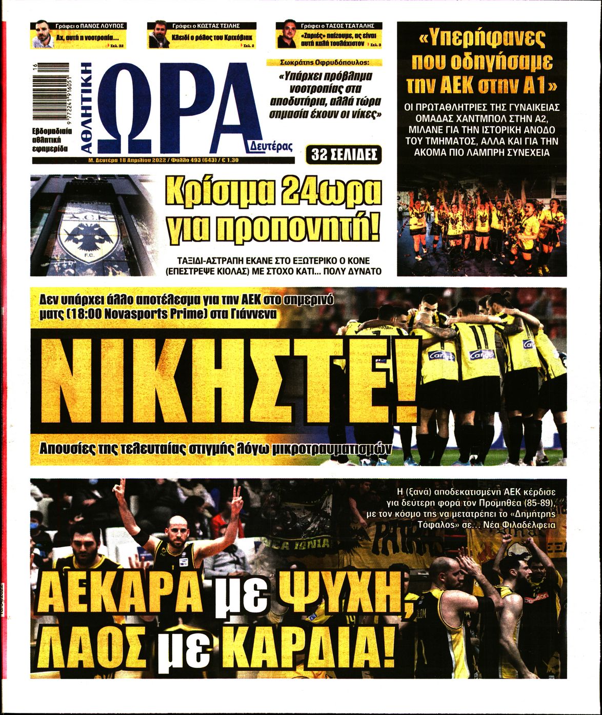Εξώφυλο εφημερίδας ΩΡΑ ΓΙΑ ΣΠΟΡ 2022-04-18