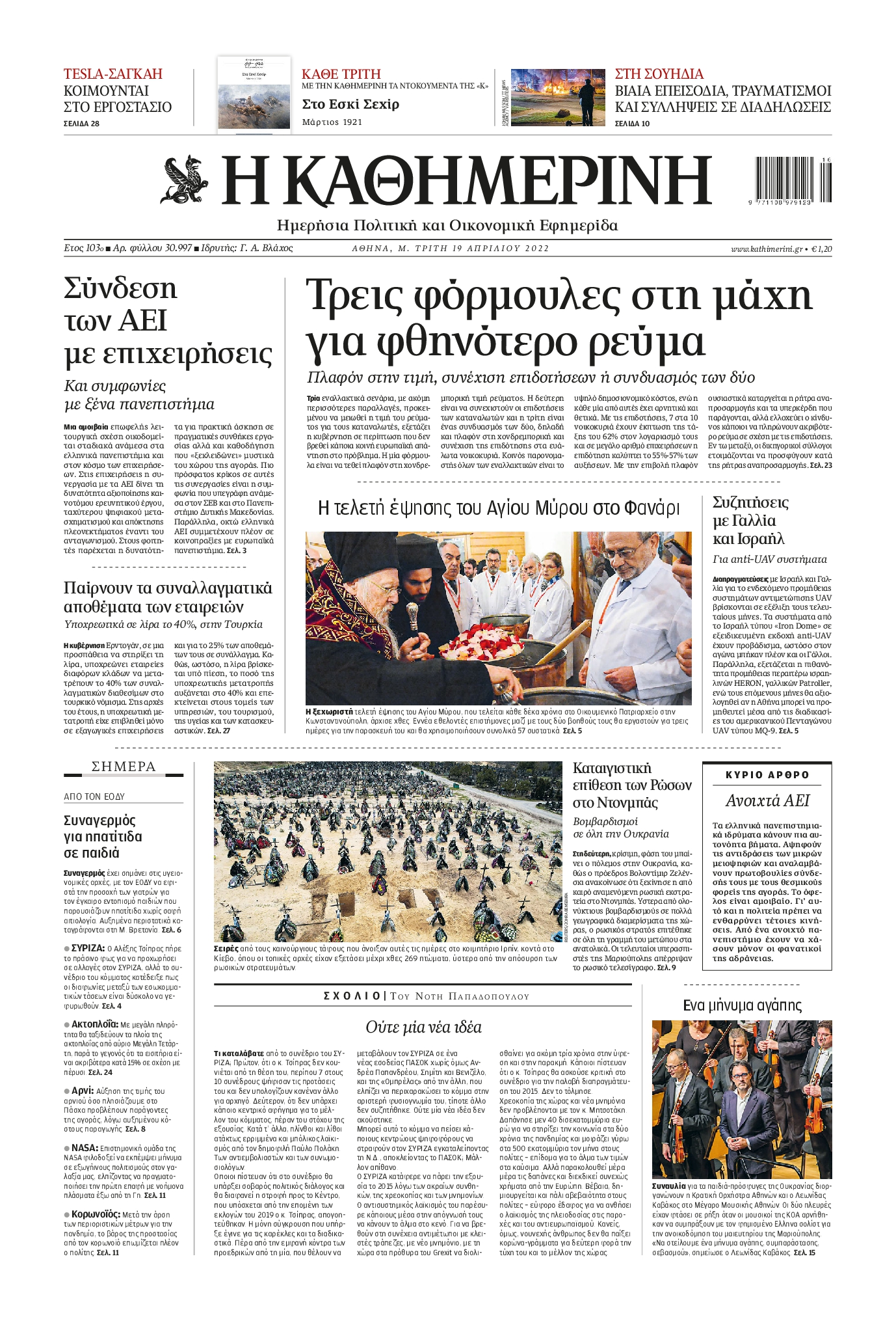Εξώφυλο εφημερίδας ΚΑΘΗΜΕΡΙΝΗ 2022-04-19