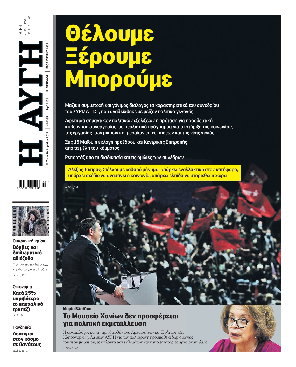 Εξώφυλο εφημερίδας ΑΥΓΗ 2022-04-19