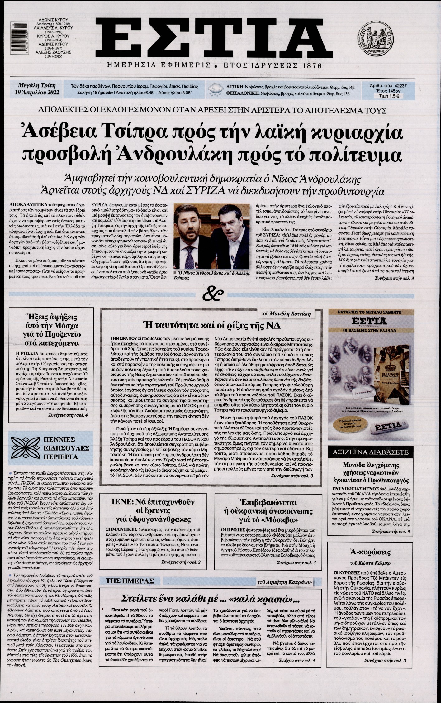 Εξώφυλο εφημερίδας ΕΣΤΙΑ 2022-04-19