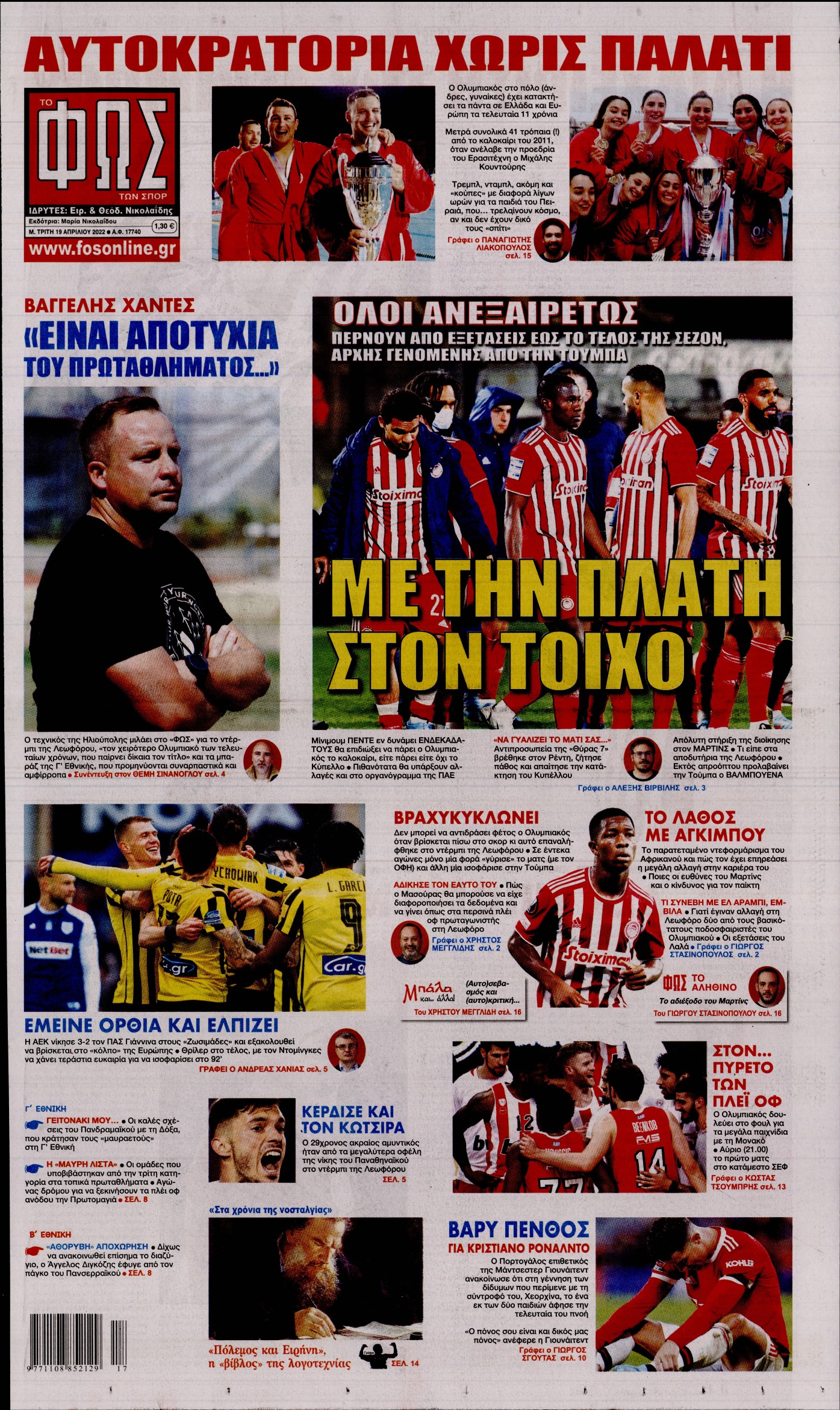 Εξώφυλο εφημερίδας ΦΩΣ ΤΩΝ ΣΠΟΡ 2022-04-19