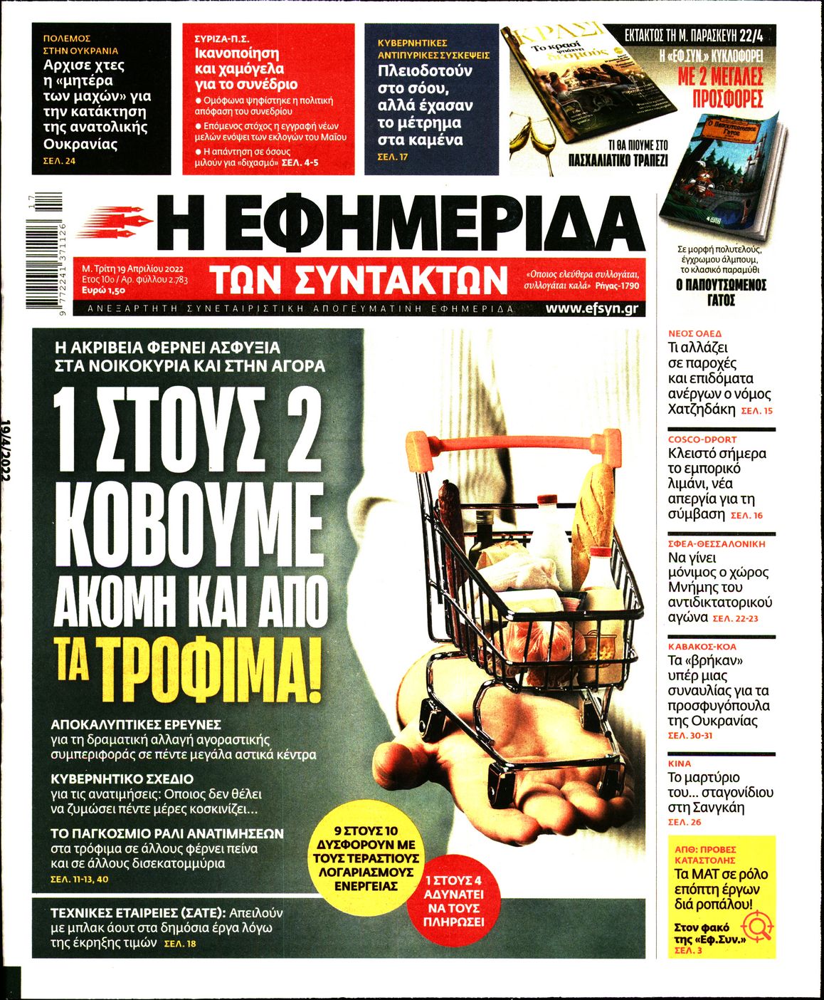 Εξώφυλο εφημερίδας ΤΩΝ ΣΥΝΤΑΚΤΩΝ 2022-04-19