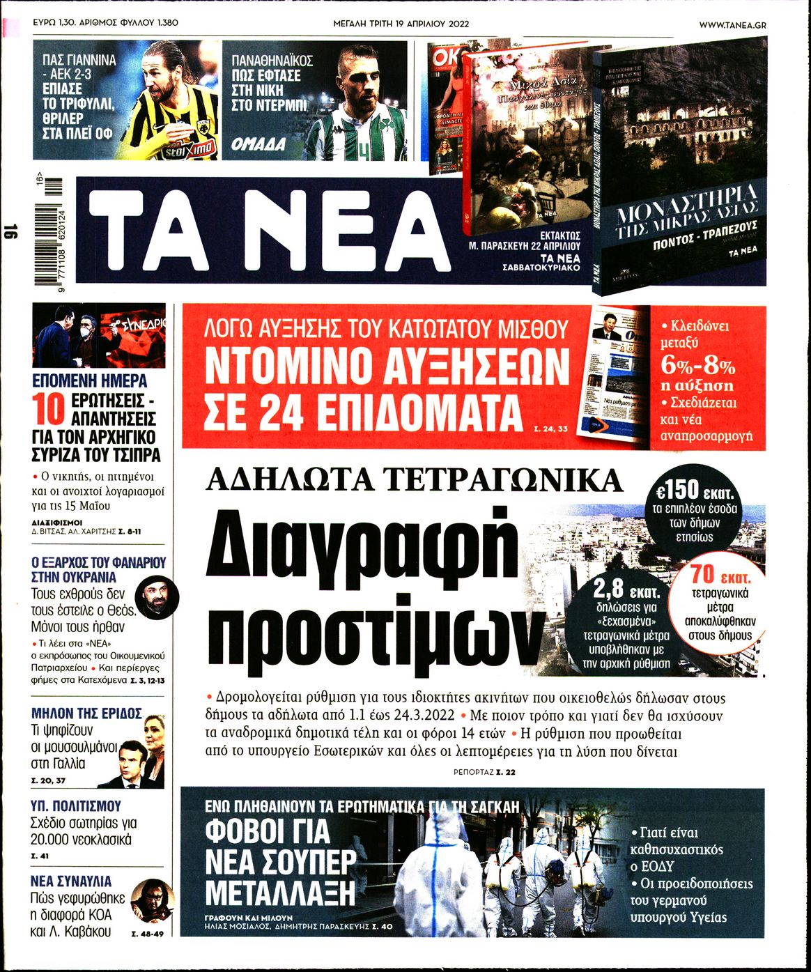 Εξώφυλο εφημερίδας ΤΑ ΝΕΑ 2022-04-19