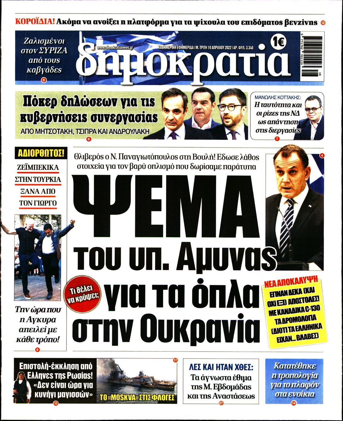 Εξώφυλο εφημερίδας ΔΗΜΟΚΡΑΤΙΑ 2022-04-19
