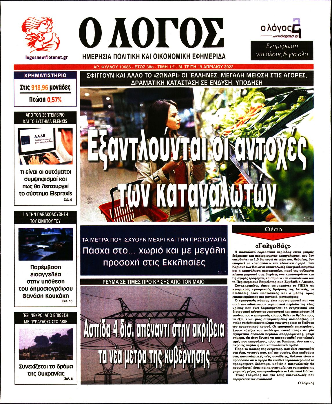 Εξώφυλο εφημερίδας Ο ΛΟΓΟΣ 2022-04-19