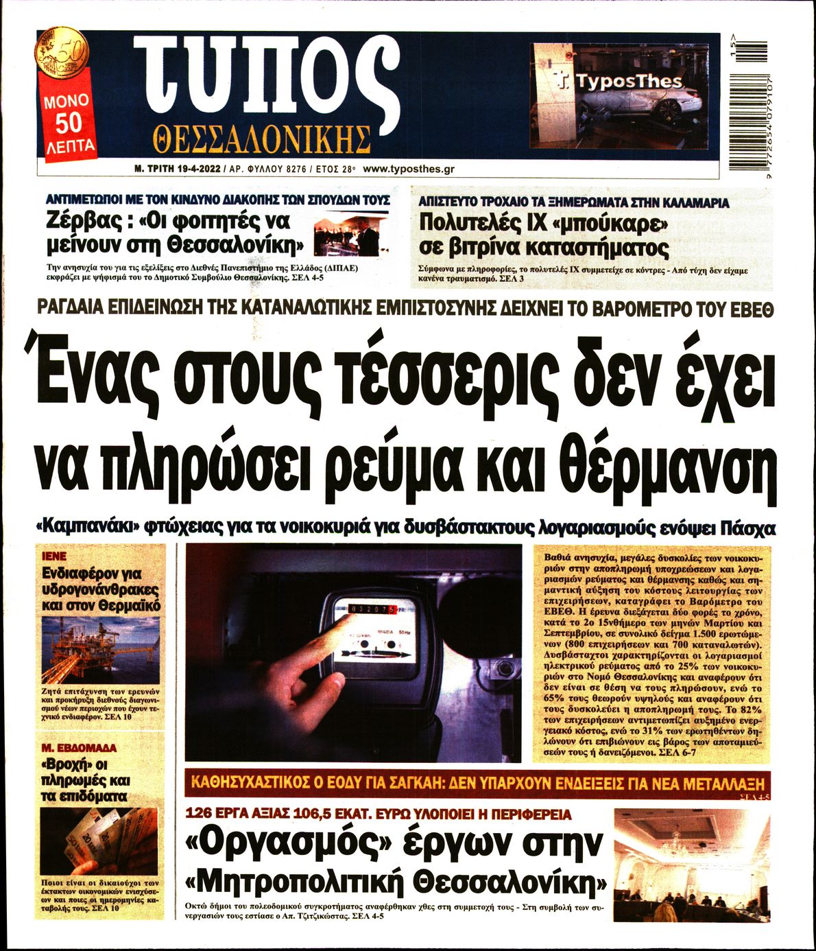 Εξώφυλο εφημερίδας ΤΥΠΟΣ ΘΕΣ/ΝΙΚΗΣ 2022-04-19