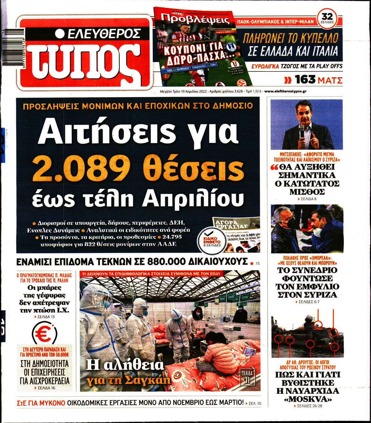 Εξώφυλο εφημερίδας ΕΛΕΥΘΕΡΟΣ ΤΥΠΟΣ 2022-04-19