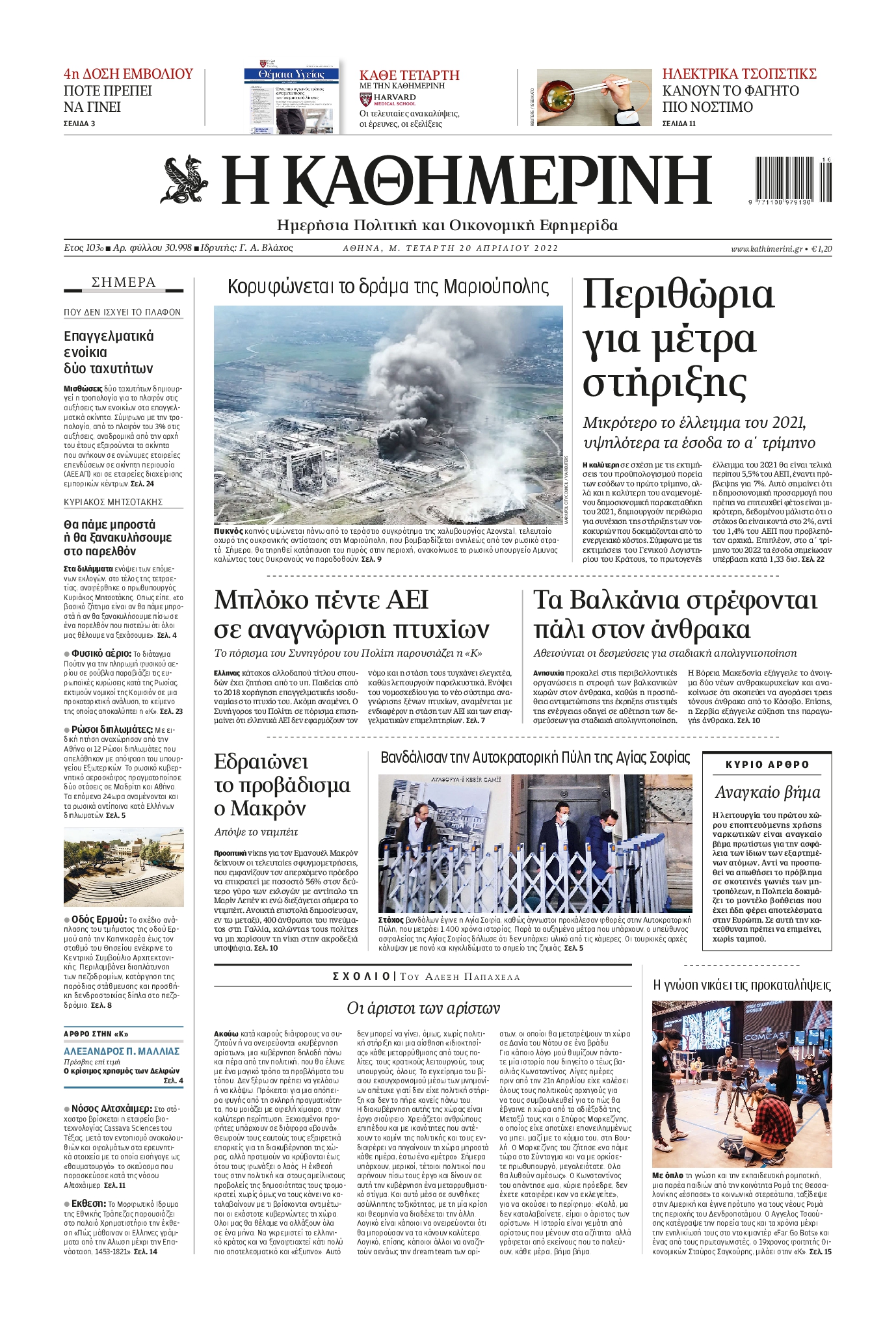 Εξώφυλο εφημερίδας ΚΑΘΗΜΕΡΙΝΗ 2022-04-20