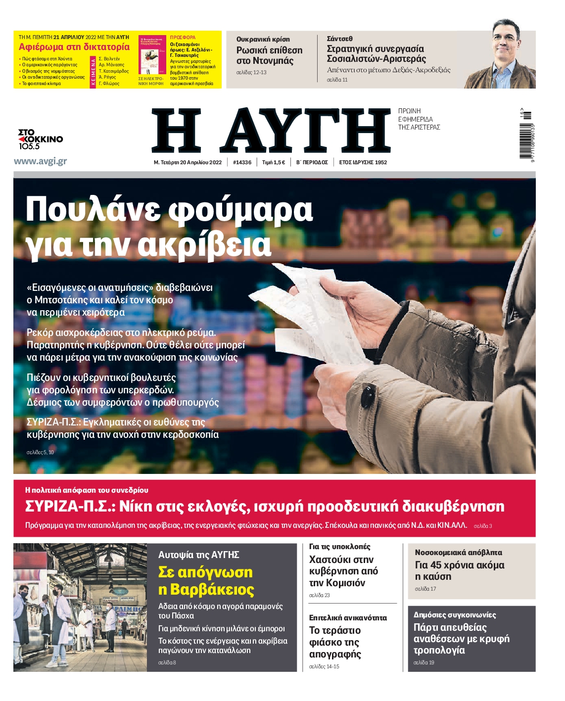 Εξώφυλο εφημερίδας ΑΥΓΗ 2022-04-20