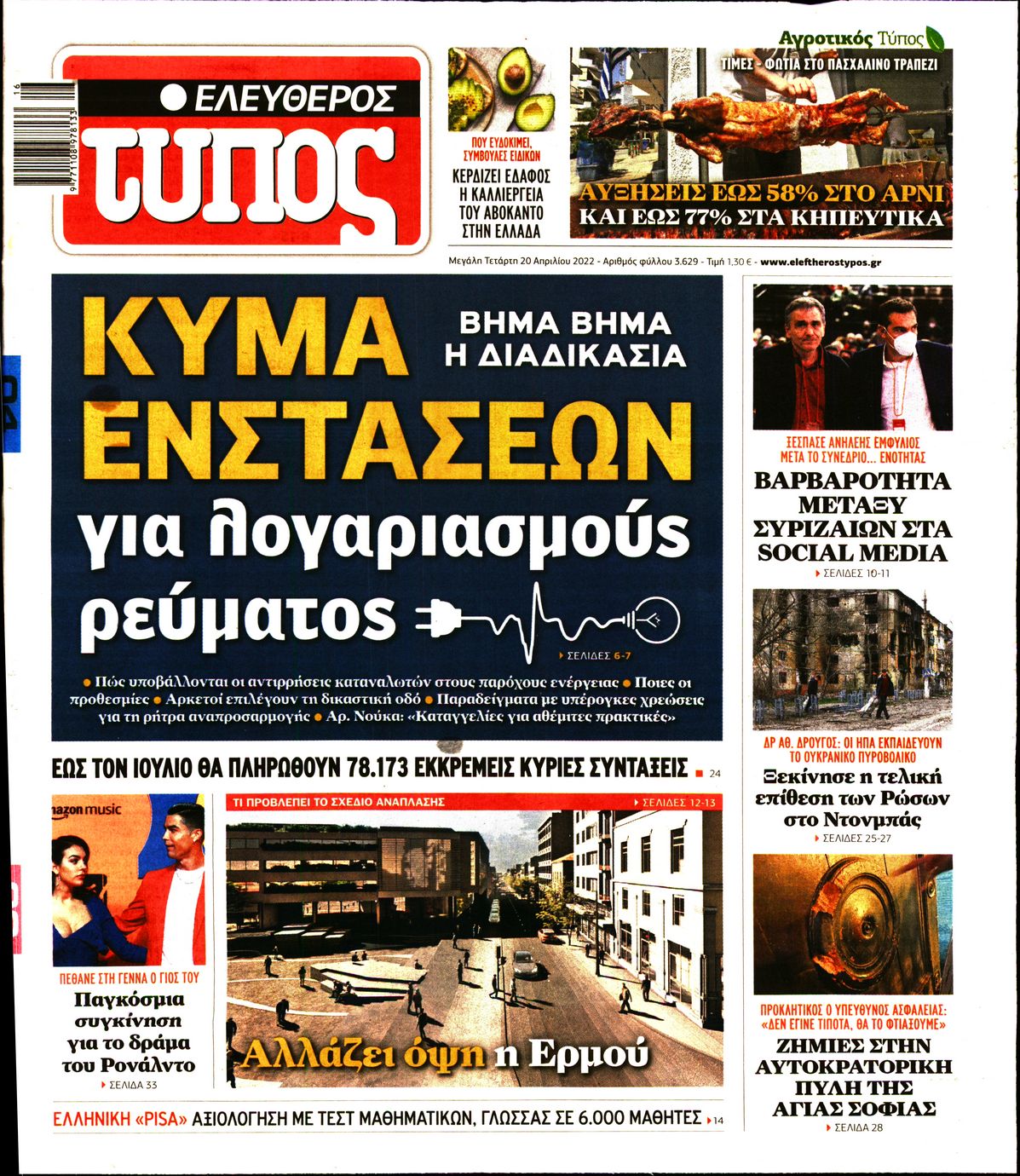 Εξώφυλο εφημερίδας ΕΛΕΥΘΕΡΟΣ ΤΥΠΟΣ 2022-04-20