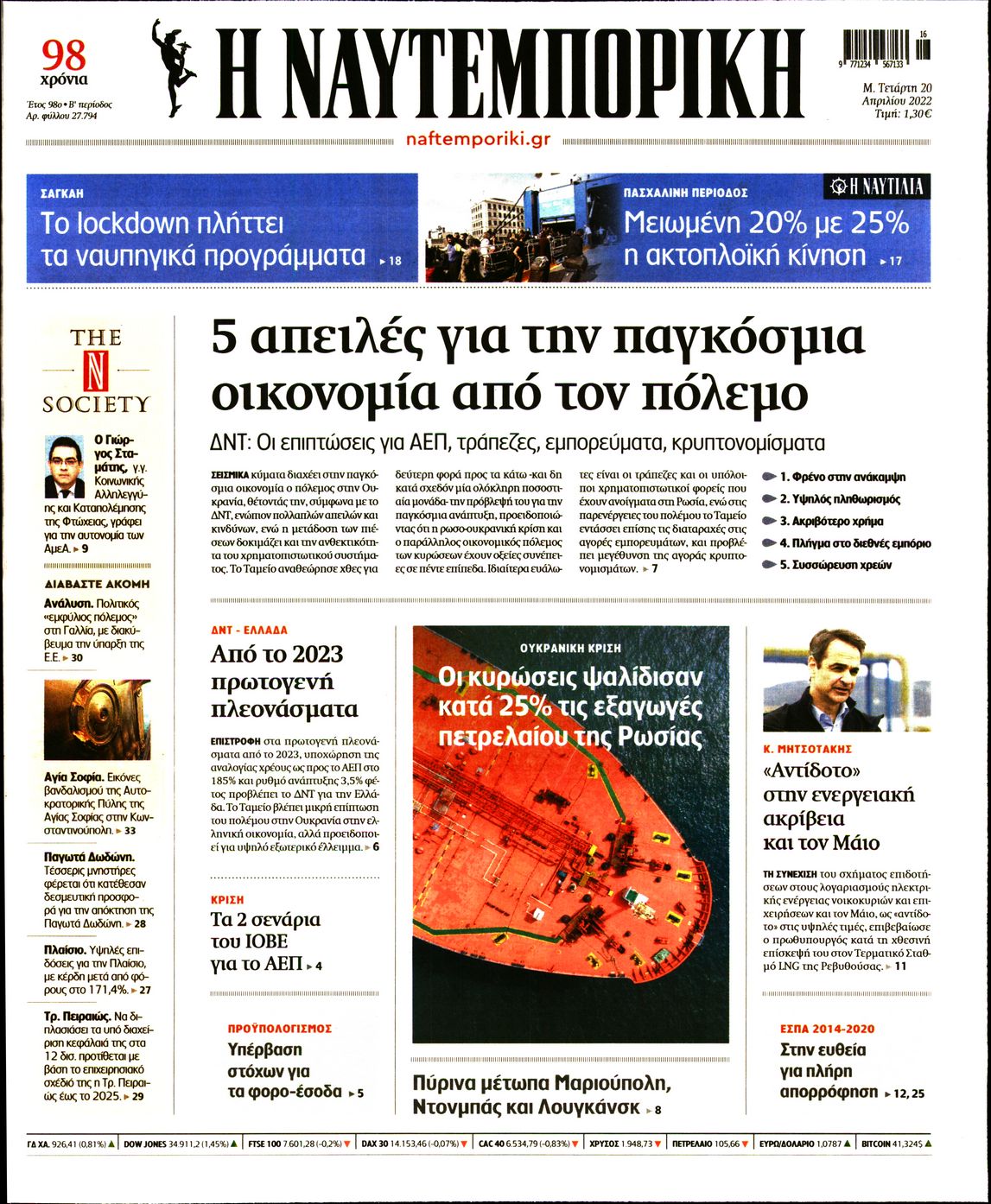 Εξώφυλο εφημερίδας ΝΑΥΤΕΜΠΟΡΙΚΗ 2022-04-20