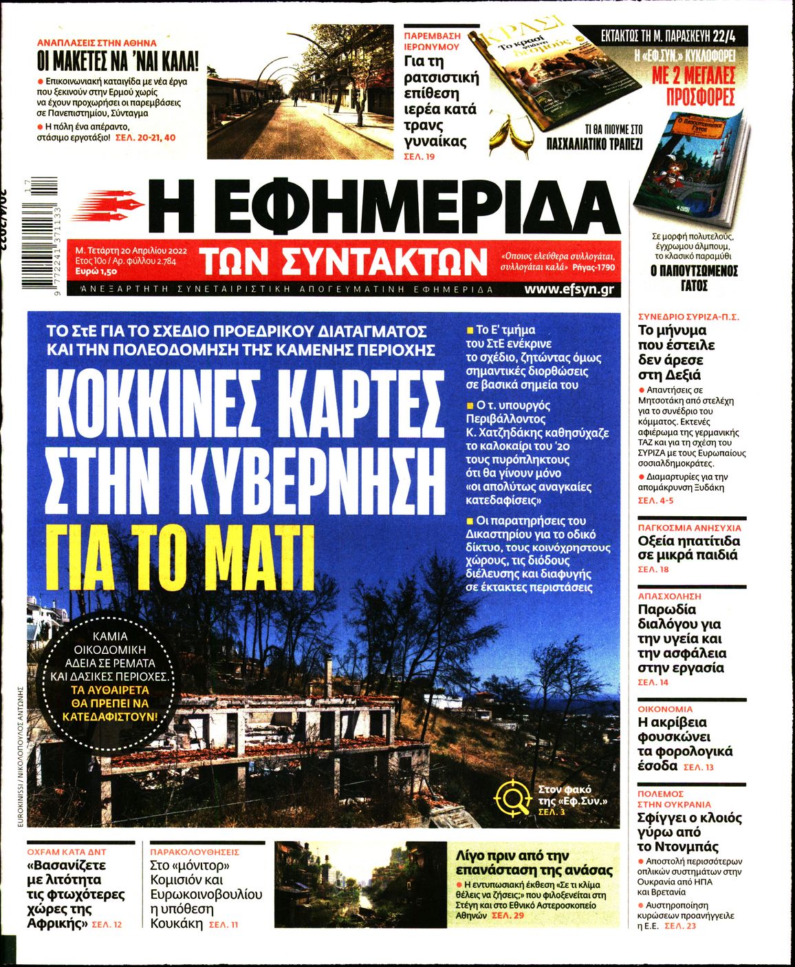 Εξώφυλο εφημερίδας ΤΩΝ ΣΥΝΤΑΚΤΩΝ 2022-04-20