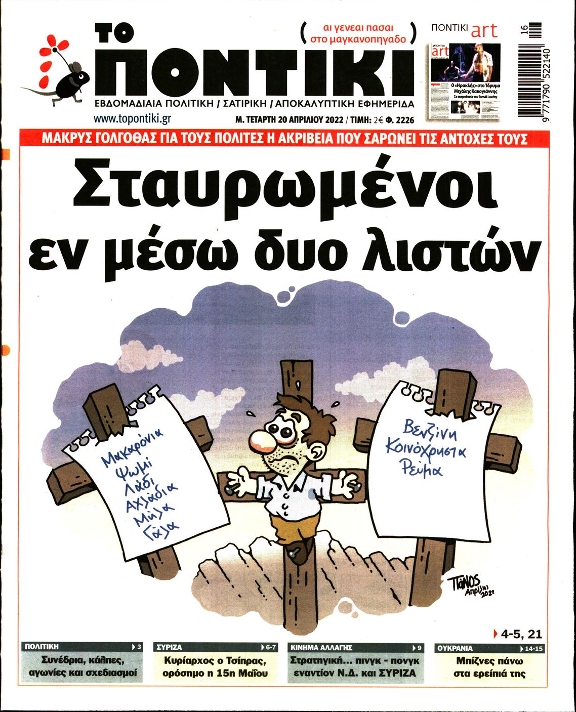 Εξώφυλο εφημερίδας ΤΟ ΠΟΝΤΙΚΙ 2022-04-20