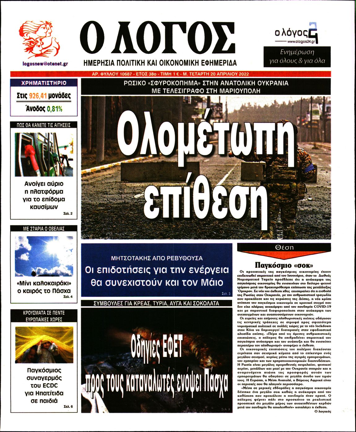 Εξώφυλο εφημερίδας Ο ΛΟΓΟΣ 2022-04-20