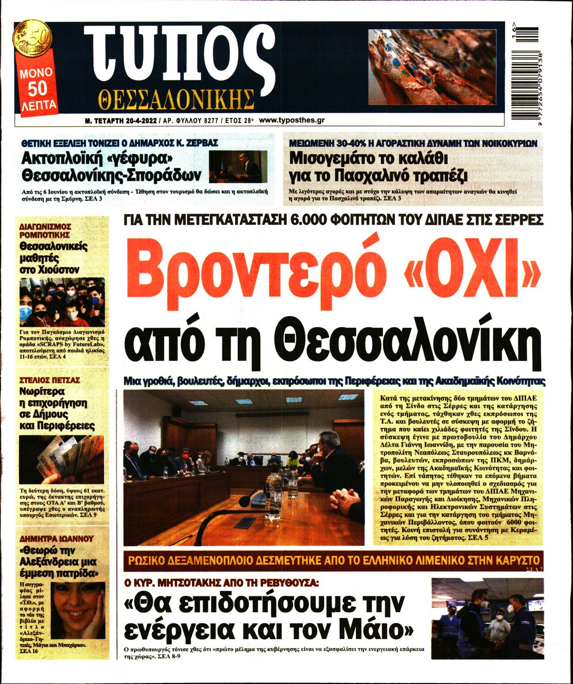 Εξώφυλο εφημερίδας ΤΥΠΟΣ ΘΕΣ/ΝΙΚΗΣ 2022-04-20