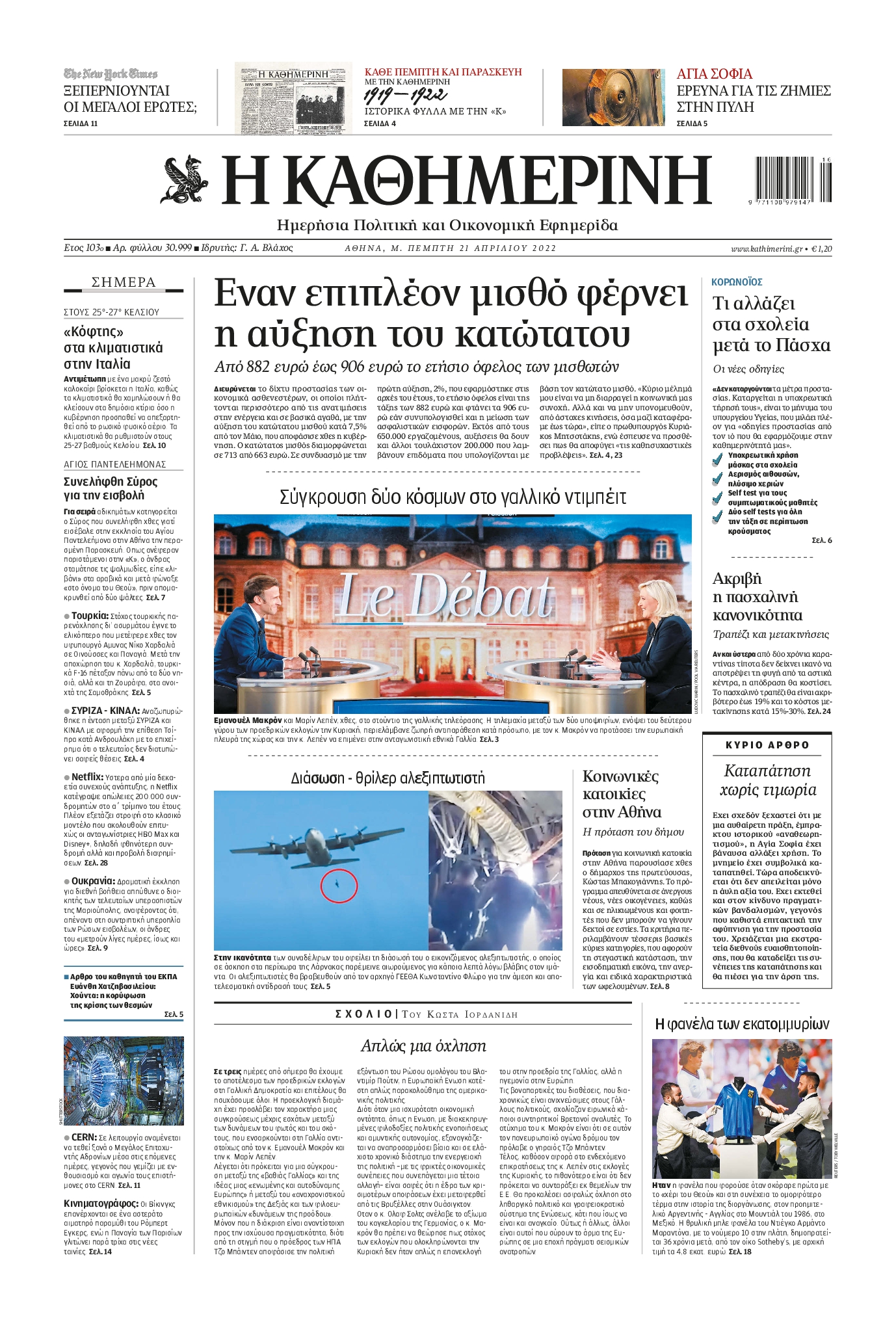 Εξώφυλο εφημερίδας ΚΑΘΗΜΕΡΙΝΗ 2022-04-21