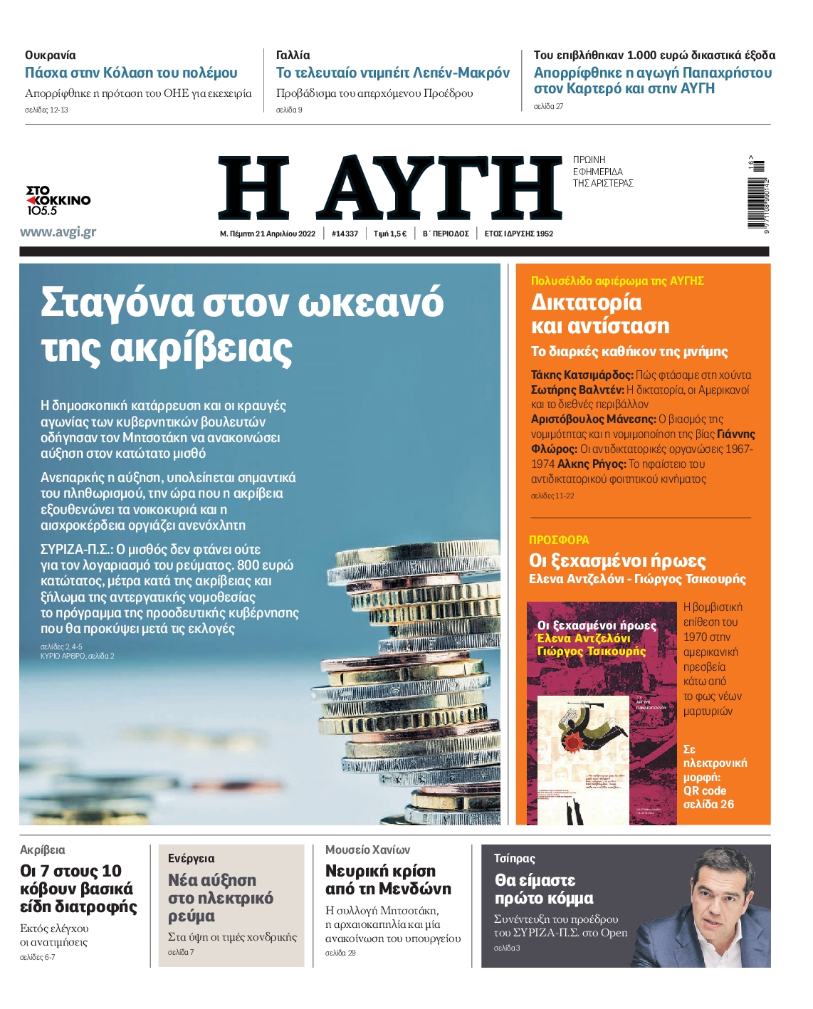 Εξώφυλο εφημερίδας ΑΥΓΗ 2022-04-21