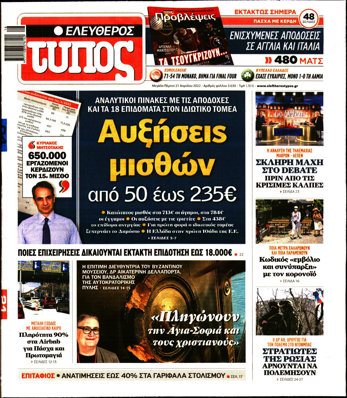 Εξώφυλο εφημερίδας ΕΛΕΥΘΕΡΟΣ ΤΥΠΟΣ 2022-04-21
