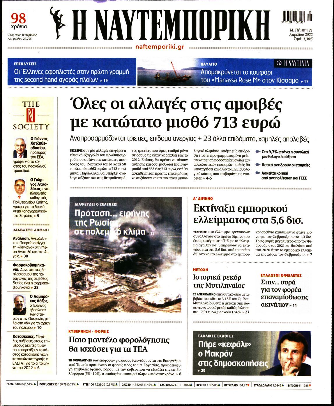 Εξώφυλο εφημερίδας ΝΑΥΤΕΜΠΟΡΙΚΗ 2022-04-21