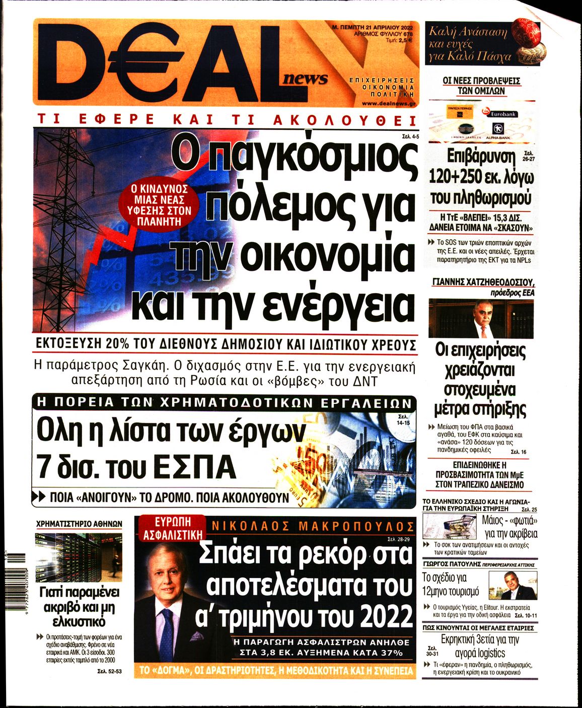 Εξώφυλο εφημερίδας DEAL NEWS 2022-04-21