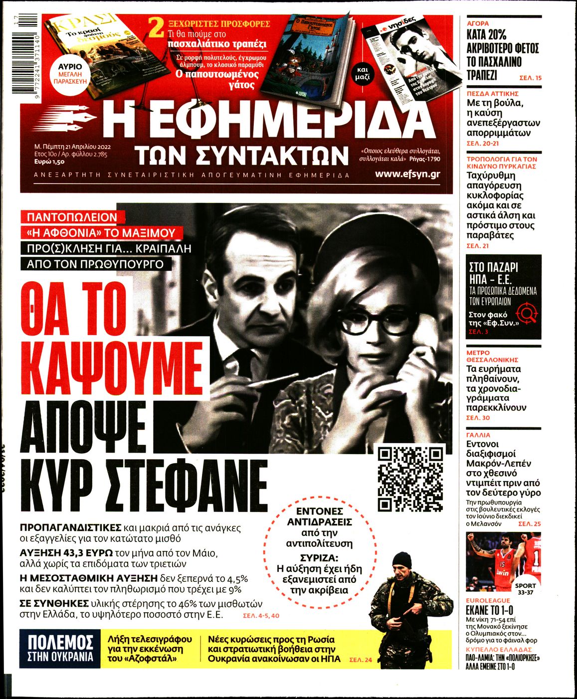 Εξώφυλο εφημερίδας ΤΩΝ ΣΥΝΤΑΚΤΩΝ 2022-04-21